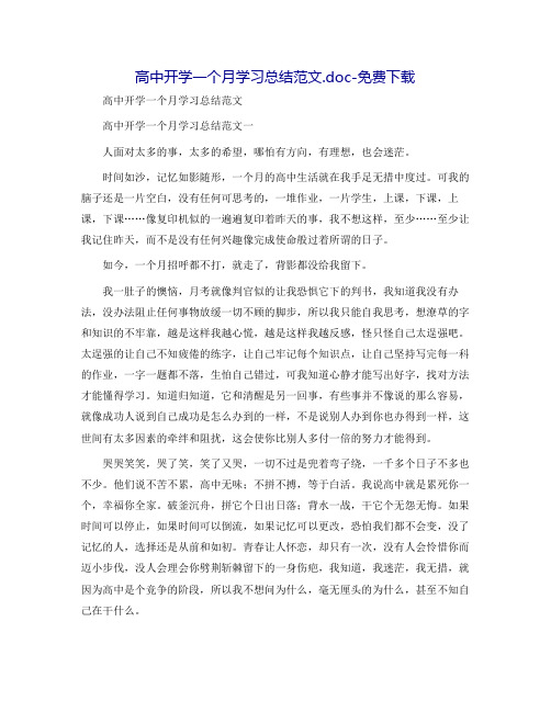 高中开学一个月学习总结范文