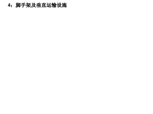 市政工程基础知识图文展示脚手架及垂直运输设施