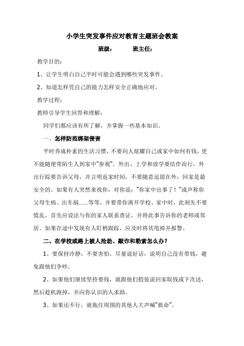 小学生突发事件应对教育主题班会教案