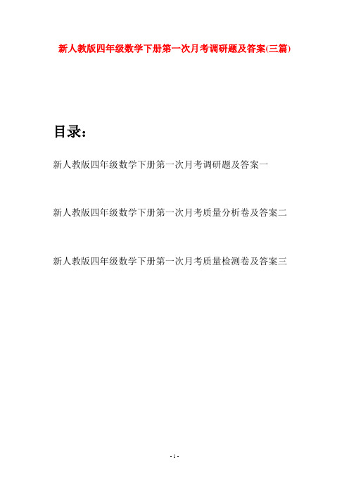 新人教版四年级数学下册第一次月考调研题及答案(三篇)