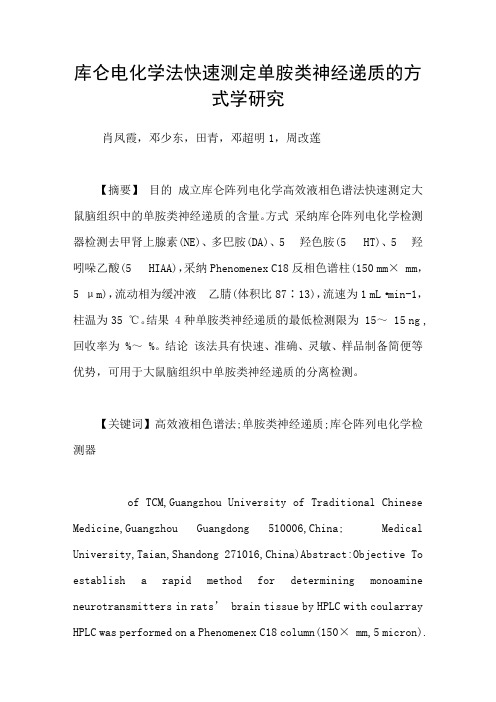 库仑电化学法快速测定单胺类神经递质的方式学研究