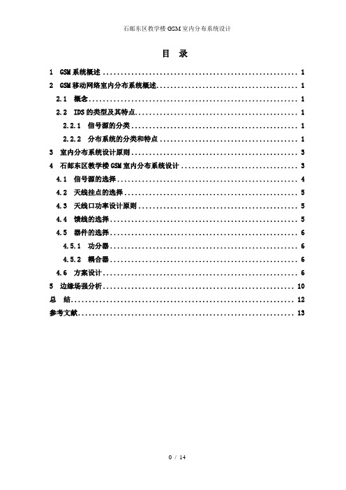 石邮东区教学楼GSM室内分布系统设计