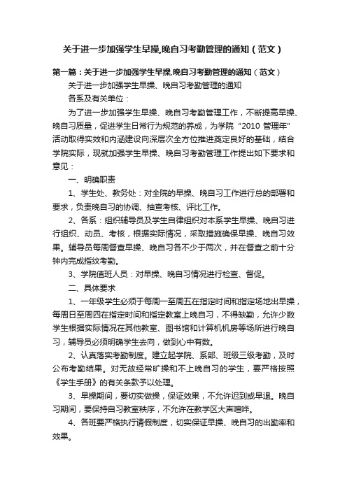 关于进一步加强学生早操,晚自习考勤管理的通知（范文）