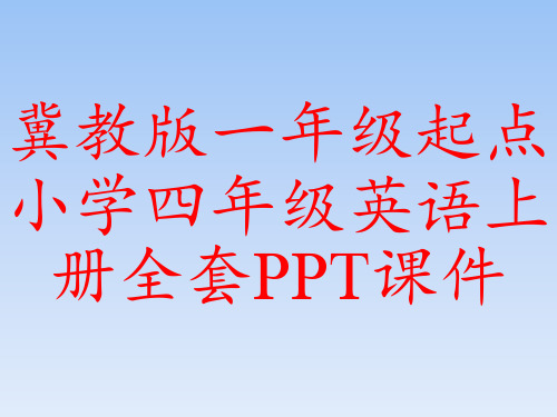 冀教版一年级起点小学四年级英语上册全套PPT课件