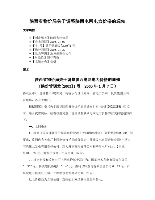 陕西省物价局关于调整陕西电网电力价格的通知