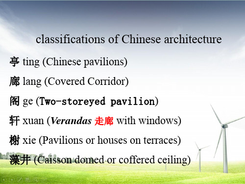 最新中国建筑文化英文专业知识讲座