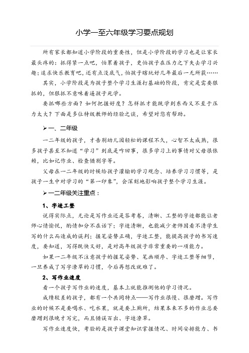 小学一至六年级学习要点规划