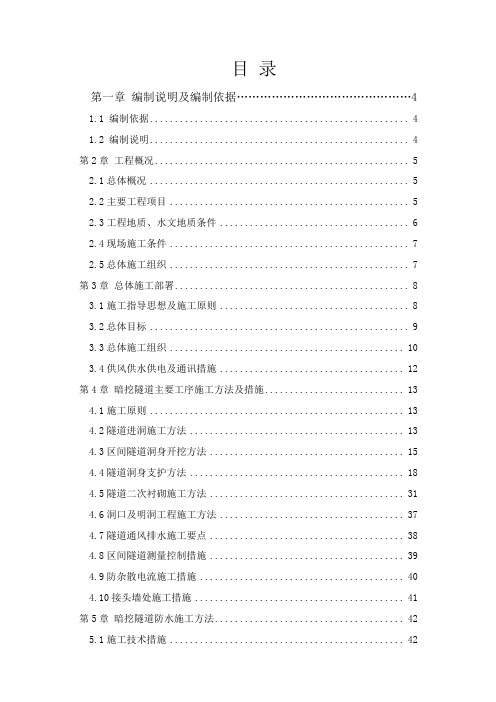 深圳地铁2号线某标段暗挖隧道专项施工方案