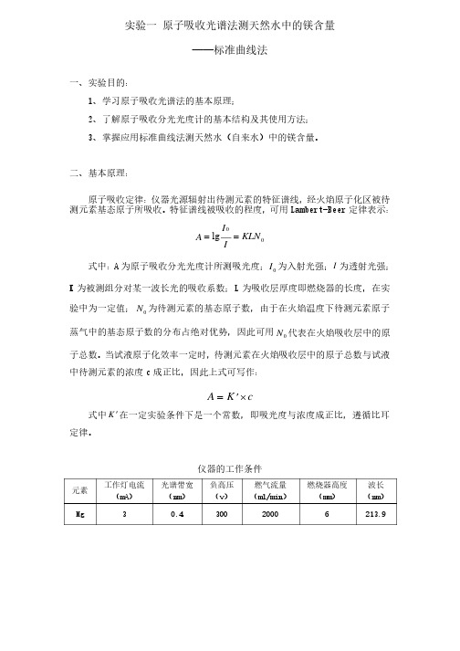 实验一_原子吸收光谱法测天然水中的镁含量