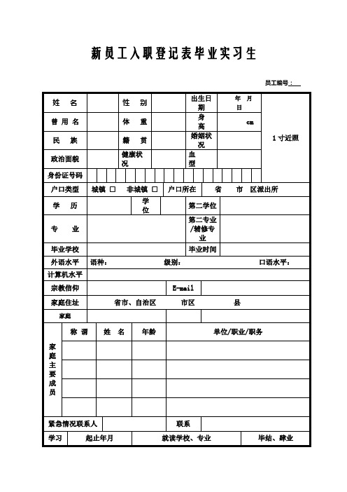 新员工入职登记表实习生