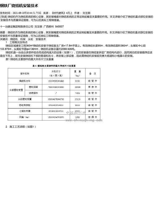 钢铁厂烧结机安装技术