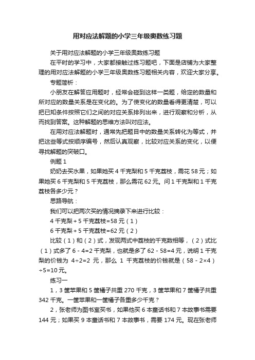 用对应法解题的小学三年级奥数练习题