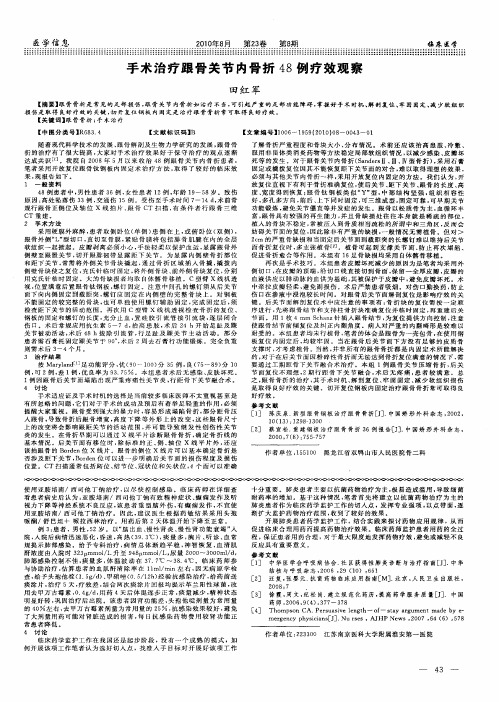 手术治疗跟骨关节内骨折48例疗效观察