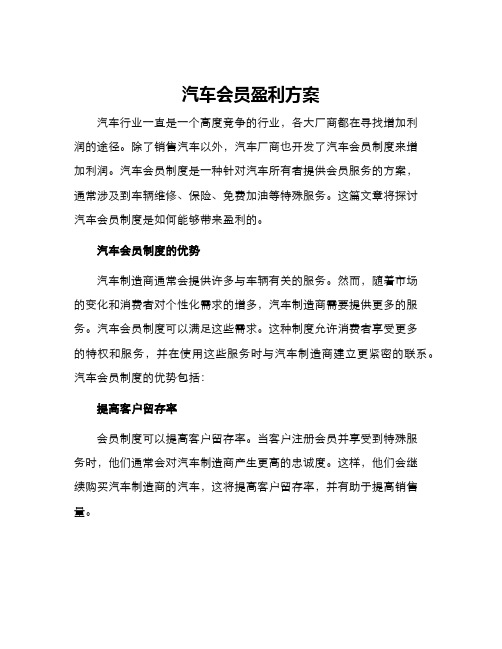 汽车会员盈利方案