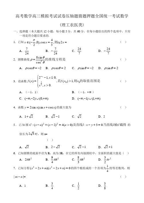 高考数学高三模拟考试试卷压轴题猜题押题全国统一考试数学理工农医类4