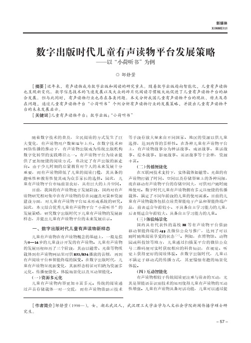 数字出版时代儿童有声读物平台发展策略——以“小荷听书”为例