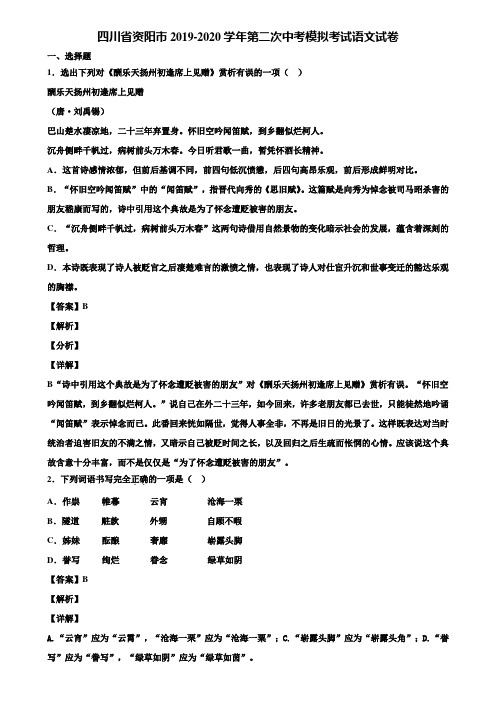 四川省资阳市2019-2020学年第二次中考模拟考试语文试卷含解析