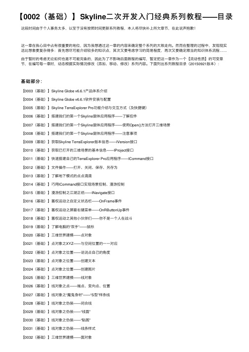 【0002（基础）】Skyline二次开发入门经典系列教程——目录