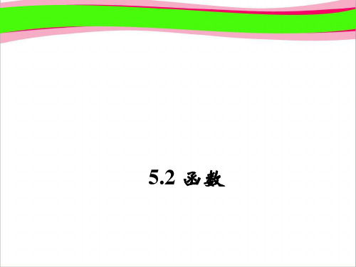 八年级数学上册 5.2 函数(第2课时)课件 (新版)浙教版