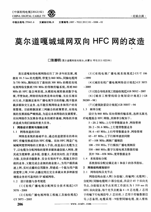 莫尔道嘎城域网双向HFC网的改造