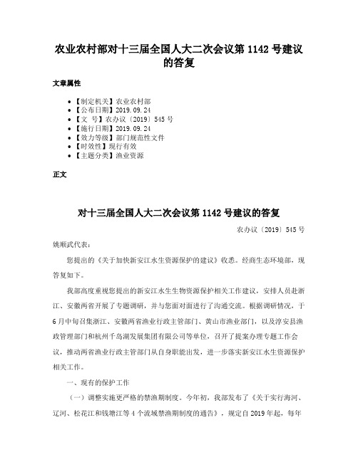 农业农村部对十三届全国人大二次会议第1142号建议的答复