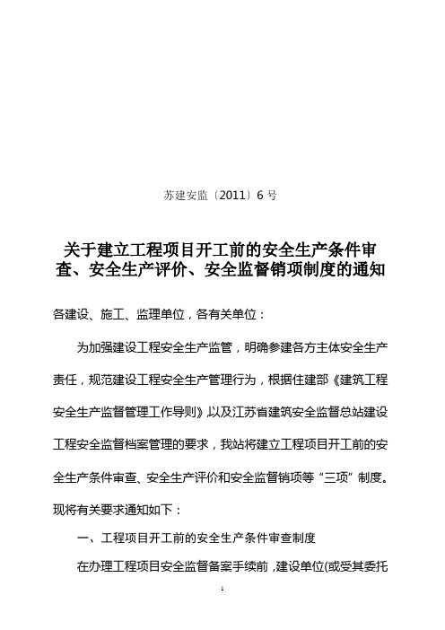 苏州安全业安全监督站--建立工程项目开工前的安全生产条件审查、安全生产评价、安全监督销项制度2011.4.10