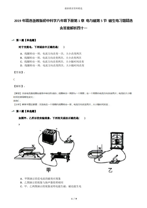 2019年精选浙教版初中科学八年级下册第1章 电与磁第5节 磁生电习题精选含答案解析四十一