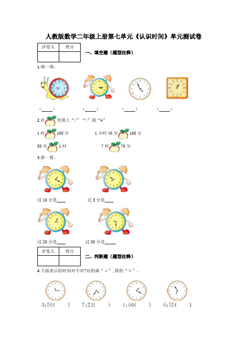 二年级上册数学试题-第七单元《认识时间》单元测试卷及答案-人教版