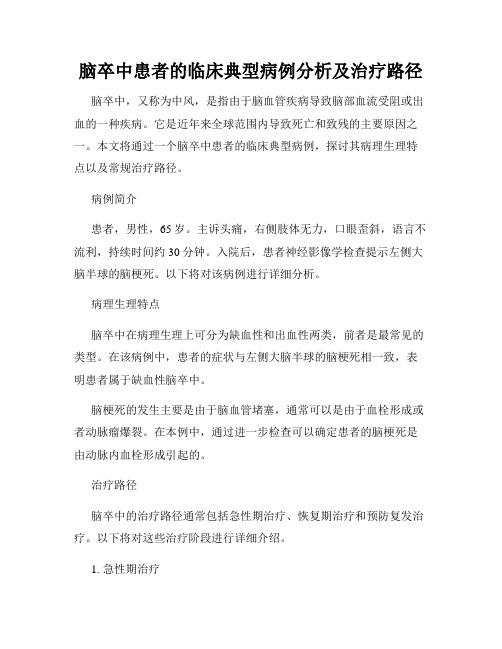 脑卒中患者的临床典型病例分析及治疗路径