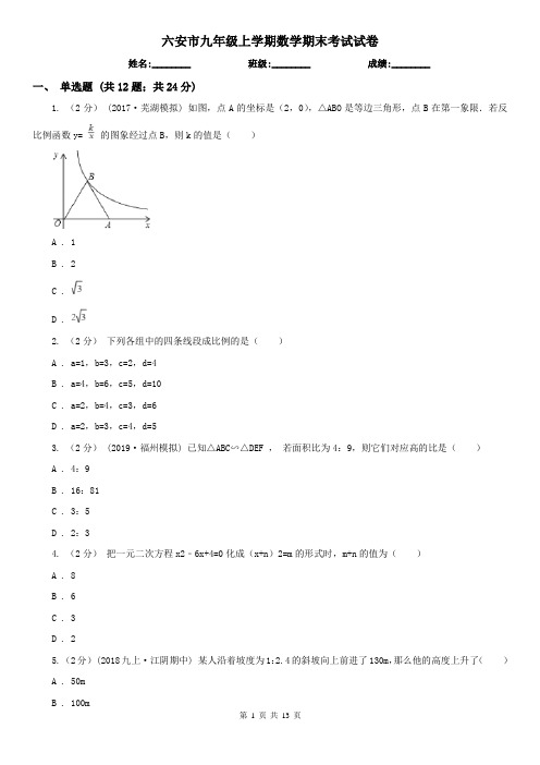 六安市九年级上学期数学期末考试试卷