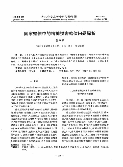 国家赔偿中的精神损害赔偿问题探析