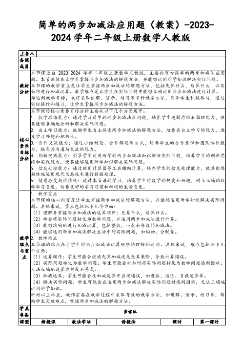 简单的两步加减法应用题(教案)-2023-2024学年二年级上册数学人教版