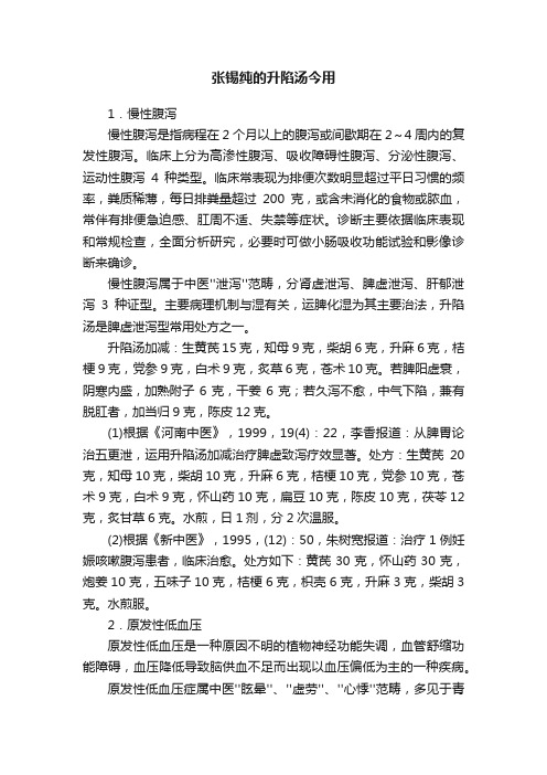 张锡纯的升陷汤今用