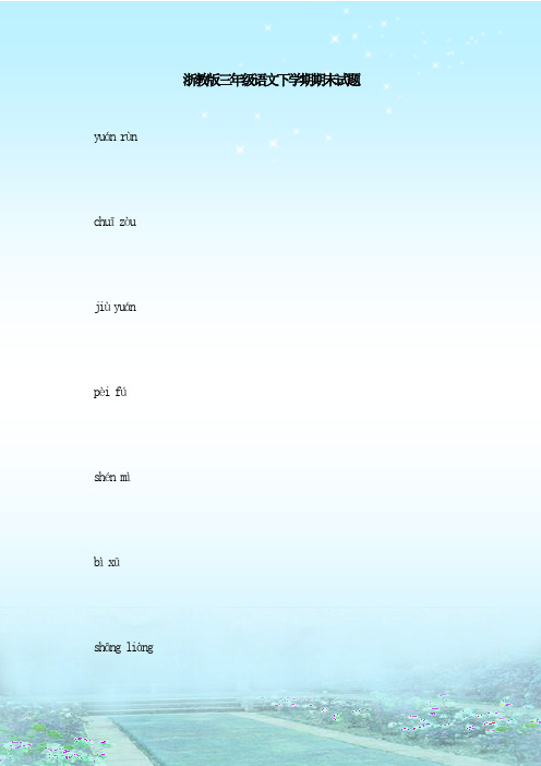 最新整理浙教版三年级语文下学期期末试题