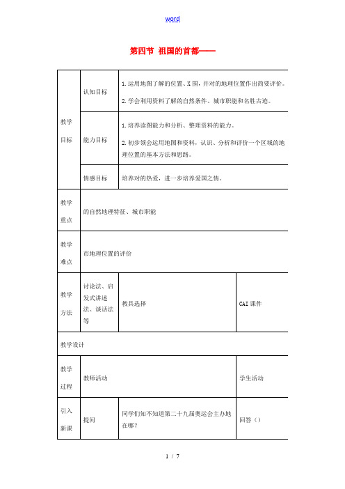 八年级地理下册 第六章 北方地区 第四节 北京教案2 (新版)新人教版