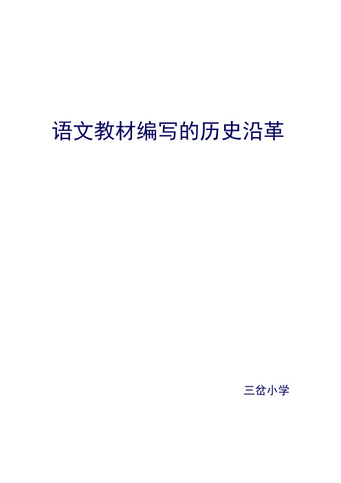 语文教材编写的历史沿革