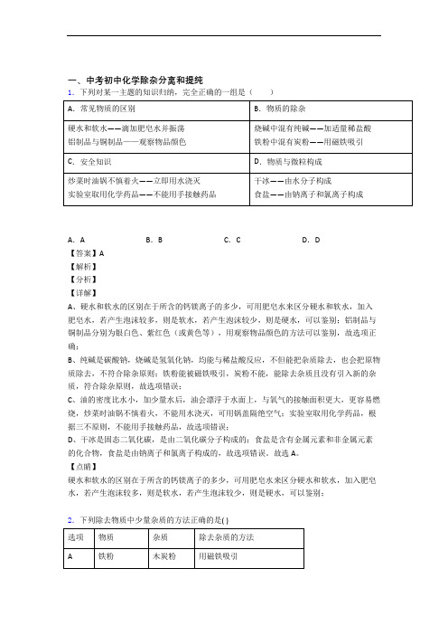 中考化学 除杂分离和提纯 培优易错试卷练习(含答案)含答案(1)