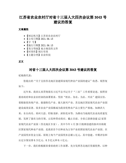 江苏省农业农村厅对省十三届人大四次会议第3043号建议的答复