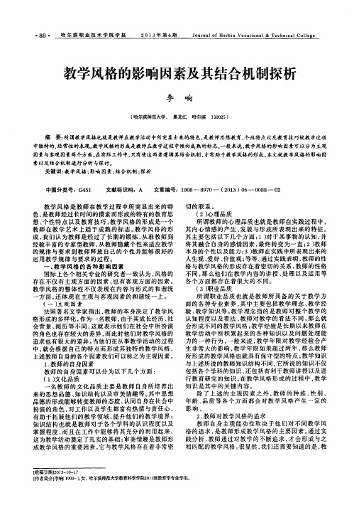 教学风格的影响因素及其结合机制探析