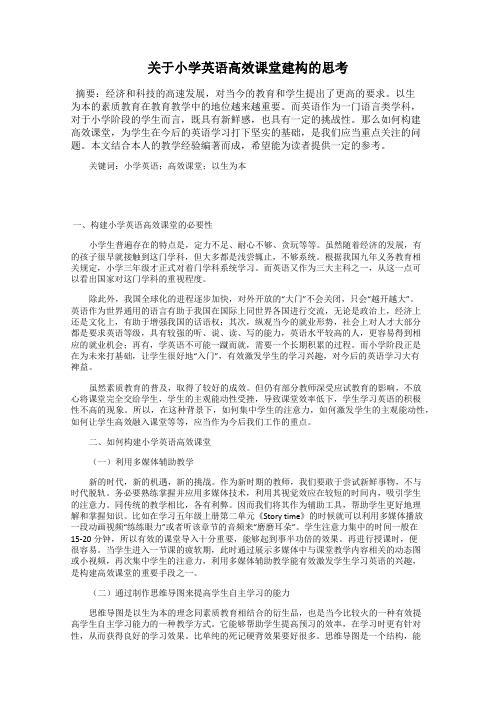 关于小学英语高效课堂建构的思考