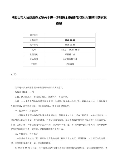 马鞍山市人民政府办公室关于进一步加快全市预拌砂浆发展和应用的实施意见-马政办〔2015〕41号