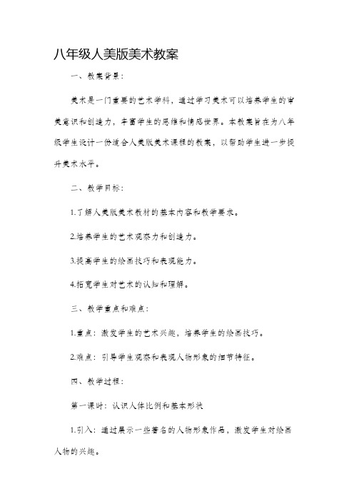 八年级人美版美术市公开课获奖教案省名师优质课赛课一等奖教案