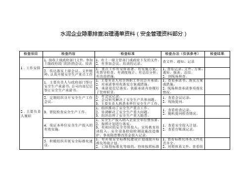 最新水泥企业隐患排查治理清单资料