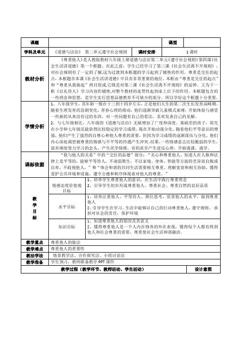 道德与法治八年级上册《遵守社会规则 第四课 社会生活讲道德 尊重他人》_36