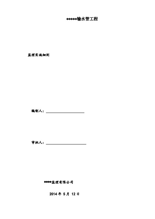 供水工程监理实施细则