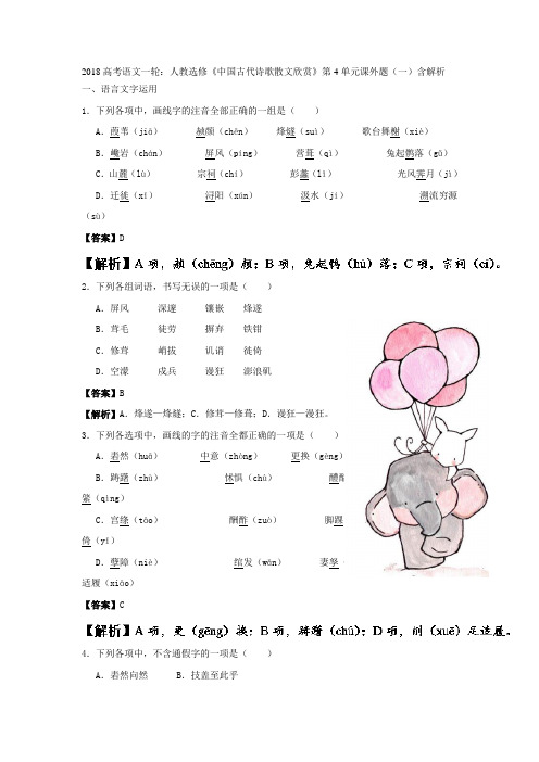 高考语文一轮：人教选修《中国古代诗歌散文欣赏》第4单元课外题(一)含解析.doc