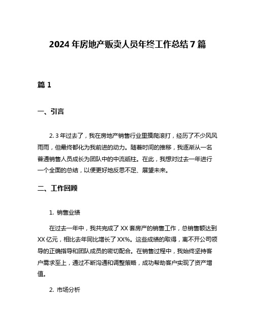 2024年房地产贩卖人员年终工作总结7篇