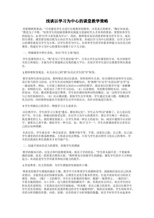 浅谈以学习为中心的课堂教学策略