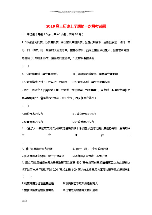 高三历史上学期第一次月考试题 人教新目标 版