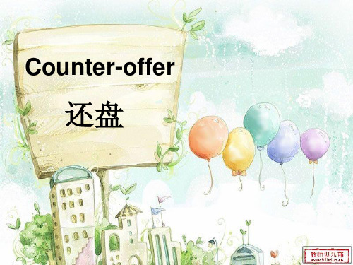 Counter-offer 还盘 商务